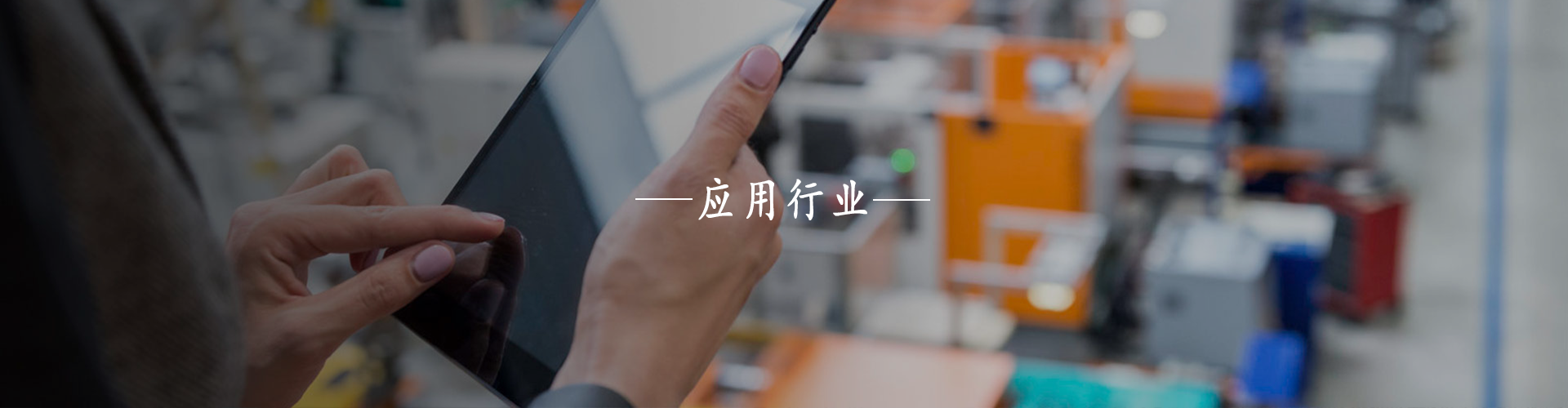 自動化行業(yè)